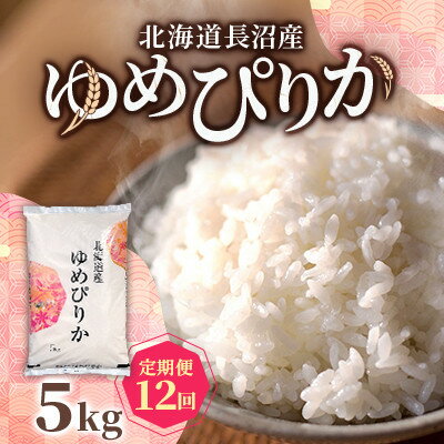 【ふるさと納税】【毎月定期便】北海道長沼産 ゆめぴりか 5kg 精米 特A 契約栽培米全12回【4081868】
