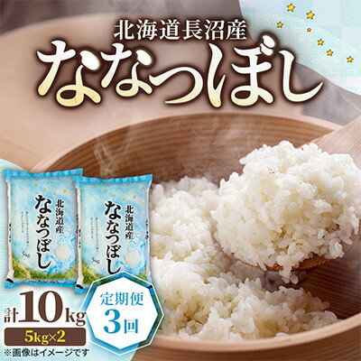 【ふるさと納税】【毎月定期便】北海道長沼産 ななつぼし 10kg(5kg×2袋) 精米 特A 契約栽培米全3回【4087795】