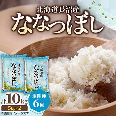 【ふるさと納税】【毎月定期便】北海道長沼産 ななつぼし 10kg(5kg×2袋) 精米 特A 契約栽培米全6回【4087796】