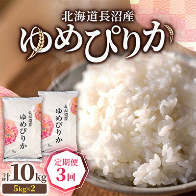 【ふるさと納税】【毎月定期便】北海道長沼産 ゆめぴりか 10kg(5kg×2袋) 精米 特A ...