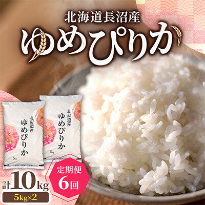 【ふるさと納税】【毎月定期便】北海道長沼産 ゆめぴりか 10kg(5kg×2袋) 精米 特A 契約栽培米全6回【4087800】