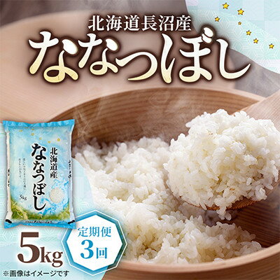 乐天商城 - 【ふるさと納税】【毎月定期便】北海道長沼産 ななつぼし 5kg 精米 特A 契約栽培米 美味しいお米全3回【4087801】