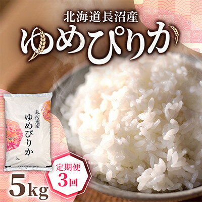 【ふるさと納税】【毎月定期便】北海道長沼産 ゆめぴりか 5kg 精米 特A 契約栽培米 美味しいお米全3回【4087803】