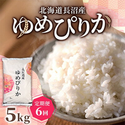 【ふるさと納税】【毎月定期便】北海道長沼産 ゆめぴりか 5kg 精米 特A 契約栽培米 美味しいお米全6回【4087804】