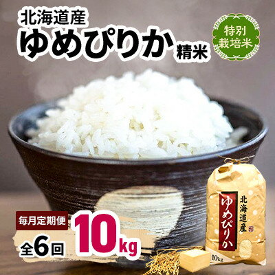 乐天商城 - 【ふるさと納税】【毎月定期便】特別栽培米 北海道産ゆめぴりか 10kg 精米 美味しいお米 特A全6回【4087807】