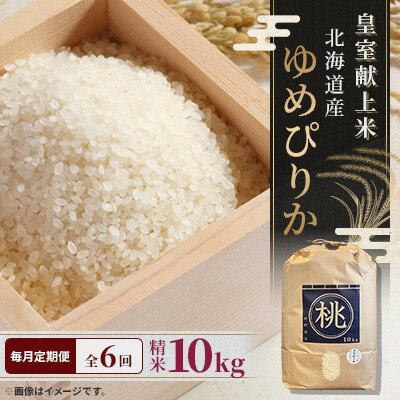 乐天商城 - 【ふるさと納税】【毎月定期便】皇室献上米　北海道産ゆめぴりか 10kg 精米 美味しいお米 特A全6回【4087809】