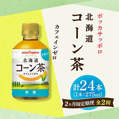 [2ヵ月毎定期便]ポッカサッポロ 北海道コーン茶 275ml×24本全2回