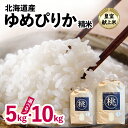 【ふるさと納税】【先行予約】皇室献上米 令和7年産北海道産ゆめぴりか 精米 5Kg 10Kg_ こめ 米 ゆめぴりか 北海道 精米 精白米 白米 献上米 人気 おすすめ 送料無料 贈答 ギフト 令和7年産 国産 ブランド米 【G1206364】