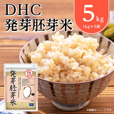 【ふるさと納税】DHCの 発芽胚芽米 5kgセット 白米 のようなふんわり感! 発芽 玄米 が苦手な方にも◎【...