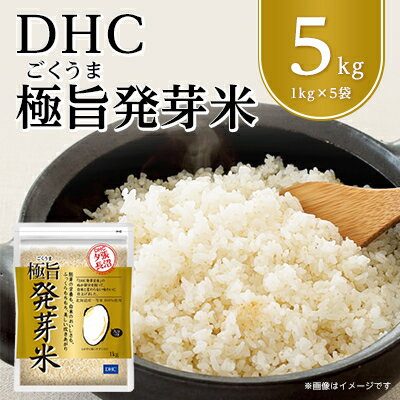 DHC 極旨 (ごくうま) 発芽米 5kg セット _ ゆめぴりか お試し お試し用 発芽玄米 お米 米 健康 食物繊維 栄養 ギャバ 