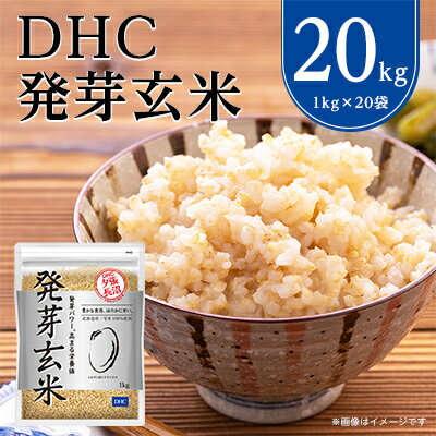 名称 DHC 発芽玄米 20kg ( 1kg × 20セット ) 玄米 米 健康 お米 食物繊維 栄養 ギャバ 精米時期 「別途商品ラベルに記載」 発送時期 お申し込み後2〜3週間程度で順次発送予定 提供元 DHC（物品＿長沼町） 配達外のエリア なし 関連ワード 送料無料 玄米 お米 お取り寄せグルメ ふっくら ご飯 dhc お礼品の特徴 DHCの発芽玄米は、国内産玄米(北海道産ななつぼし一等米)を100%使用しており、北海道のDHC夕張長沼工場で玄米の加工から封入まで一貫して生産しています。 胚芽部分が発芽しはじめた頃の、栄養価が高まった瞬間を見極めて製品化。 特有のにおいを抑えて食べやすく、栄養価は玄米以上。 ギャバが白米※1の約20倍※2、食物繊維が約5.2倍、ビタミンB1は約4.1倍、ビタミンEはなんと約11倍など、健康のために積極的に摂りたい栄養価がより一層高まっています。※3 炊飯器で普通のお米に混ぜたり、そのままでも簡単に炊ける手軽さも魅力です。 健康・美容におすすめの、香ばしさとほどよい噛み応えのおいしい発芽玄米をお届けします。 ※1 「日本食品標準成分表2015年版(七訂)」より「水稲穀粒」(精白米 うるち米) ※2 DHC調べ ※3 白米対比 ■お礼品の内容について ・DHC発芽玄米[1kg&times;20袋] 　　製造地:北海道長沼町 　　賞味期限:製造日から12ヵ月(別途お礼品に記載) ■原材料・成分 【原材料名】玄米(国産)、ギャバ 【栄養成分表示(100gあたり)】熱量341kcal、たんぱく質6.7g、脂質2.8g、炭水化物73.6g(糖質71.0g、食物繊維2.6g)、食塩相当量0.01g、ビタミンE 1.1mg、ビタミンB1 0.33mg、カルシウム10.0mg、マグネシウム120.0mg、遊離&gamma;-アミノ酪酸(ギャバ)20.0mg ■注意事項/その他 ・おいしさを維持するため、開封後は乾燥した涼しい場所に保存し、早めにお召し上がりください。 ・お好みで白米と混ぜてもおいしくお召し上がりいただけます。水加減は、混ぜた場合も白米を炊くときと同じですが、お好みにより調節してください。 ※玄米にはもみ米が混ざることがあります。できるだけ取りのぞいておりますが、万一混入していた場合はご容赦ください。 ※本品に含まれる緑色のお米は、葉緑素を残して成熟したお米です。玄米にもともと含まれている成分ですので、安心してお召し上がりください。 ※原材料をご確認の上、食物アレルギーのある方はお召し上がりにならないでください。 ※直射日光、高温多湿な場所をさけて保存してください。 ※画像はイメージです。 ・ふるさと納税よくある質問はこちら ・寄附申込みのキャンセル、返礼品の変更・返品はできません。あらかじめご了承ください。