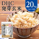 【ふるさと納税】 DHC 発芽玄米 20kg ( 1kg ×