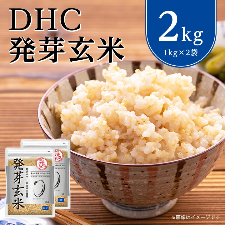 DHC 発芽玄米 2kg セット _ ななつぼし お試し お試し用 お米 米 玄米 健康 食物繊維 栄養 ギャバ 