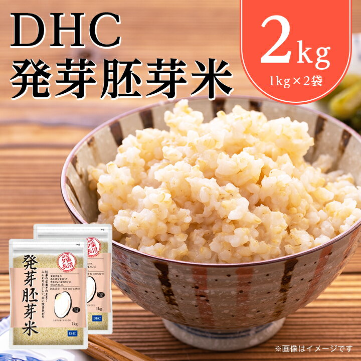 1位! 口コミ数「1件」評価「5」 DHC 発芽胚芽米 2kg セット 玄米 _ ななつぼし お試し お試し用 お米 米 健康 食物繊維 栄養 ギャバ 【1435488】