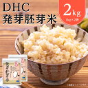 13位! 口コミ数「1件」評価「5」 DHC 発芽胚芽米 2kg セット 玄米 _ ななつぼし お試し お試し用 お米 米 健康 食物繊維 栄養 ギャバ 【1435488】