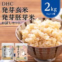 【ふるさと納税】 DHC 発芽玄米 ・ 胚芽米 お試し セッ