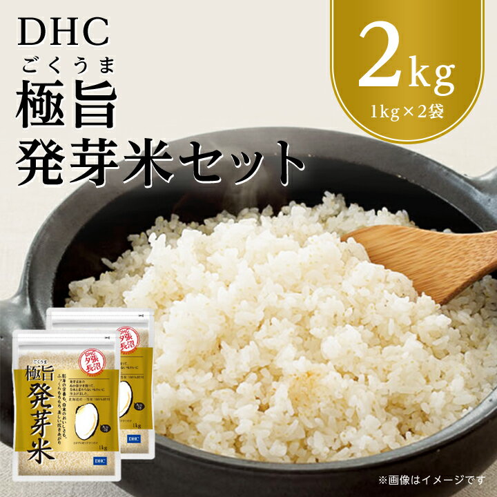 DHC 極旨 (ごくうま) 発芽米 2kg セット 玄米 _ ゆめぴりか お試し お試し用 発芽玄米 お米 米 健康 食物繊維 栄養 ギャバ 