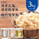 【ふるさと納税】 DHC 発芽玄米 ・ 発芽胚芽米 ・ 極旨