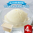 【ふるさと納税】長沼ジェラート フレッシュ(ミルクアイス) 4L【配送不可地域:離島】【1464402】