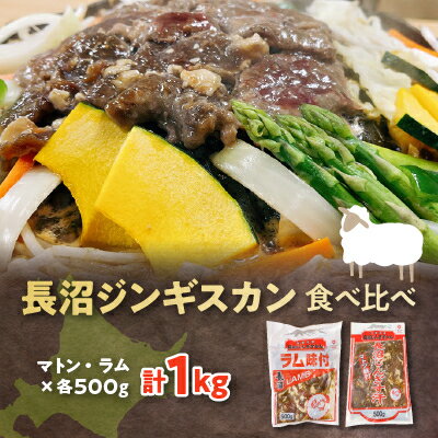 【ふるさと納税】長沼ジンギスカン食べ比べセット!マトン500g・ラム500g【配送不可地域：離島】【13611..