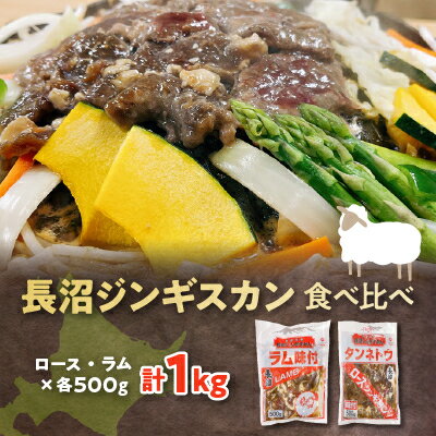 8位! 口コミ数「0件」評価「0」長沼ジンギスカン食べ比べセット!ロース500g・ラム500g【配送不可地域：離島】【1361175】