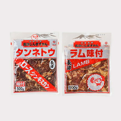 【ふるさと納税】長沼ジンギスカン食べ比べセット!ロース500g・ラム500g【配送不可地域：離島】【1361175】