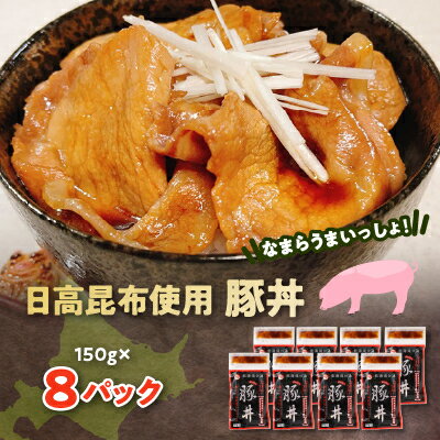 【ふるさと納税】なまらうまいっしょ!日高昆布使用豚丼150g×8パック【配送不可地域：離島】【1361166】のサムネイル