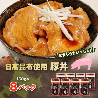 なまらうまいっしょ!日高昆布使用豚丼150g×8パック[配送不可地域:離島]