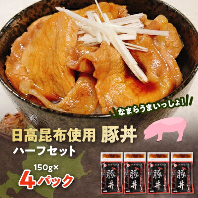 28位! 口コミ数「0件」評価「0」なまらうまいっしょ!ハーフセット・日高昆布使用豚丼150g×4パック【配送不可地域：離島】【1361168】