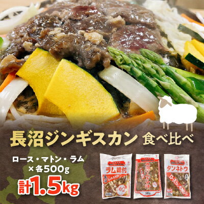 22位! 口コミ数「2件」評価「4.5」長沼ジンギスカン・ロース500g　マトン500g　ラム500g　各1パック【配送不可地域：離島】【1361169】