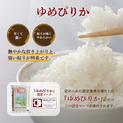 【ふるさと納税】【無洗米・真空パック】長沼町産ゆめぴりか(2kg×1袋/2kg×2袋/2kg×3袋)_ 米 お米 コメ 備蓄 ブランド米 ゆめぴりか 無洗米 小分け 真空パック 白米 ごはん おにぎり 手巻き寿司 北海道 長沼町 送料無料 【G1710645】