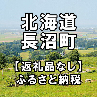 【ふるさと納税】北海道長沼町への寄付（返礼品はありません）