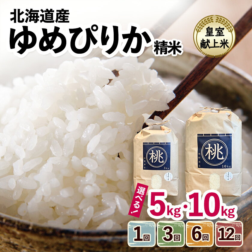皇室献上米 ゆめぴりか 精米 (5kg/10kg)(1回/3回/6回/12回)[G1206364]