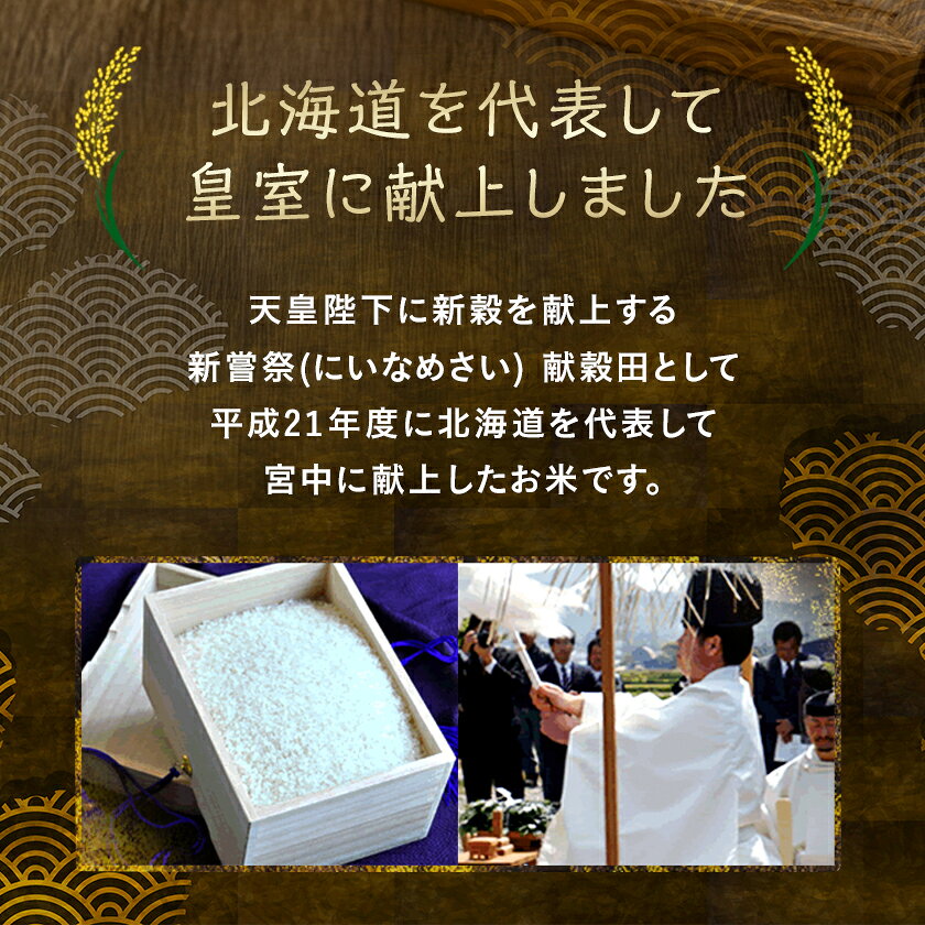 【ふるさと納税】皇室献上米 ゆめぴりか　精米 (5kg/10kg)(1回/3回/6回/12回)【G1206364】 f014281-naganuma-10000012 北海道長沼町 サンプル画像3