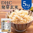 【ふるさと納税】DHC発芽玄米 5kgセット【1206416】