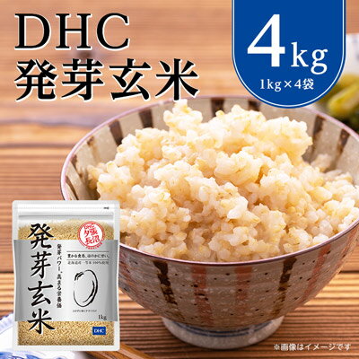 4位! 口コミ数「1件」評価「4」 DHC 発芽玄米 4kg ( 1kg × 4セット ) 玄米 米 健康 お米 食物繊維 栄養 ギャバ 【1369850】