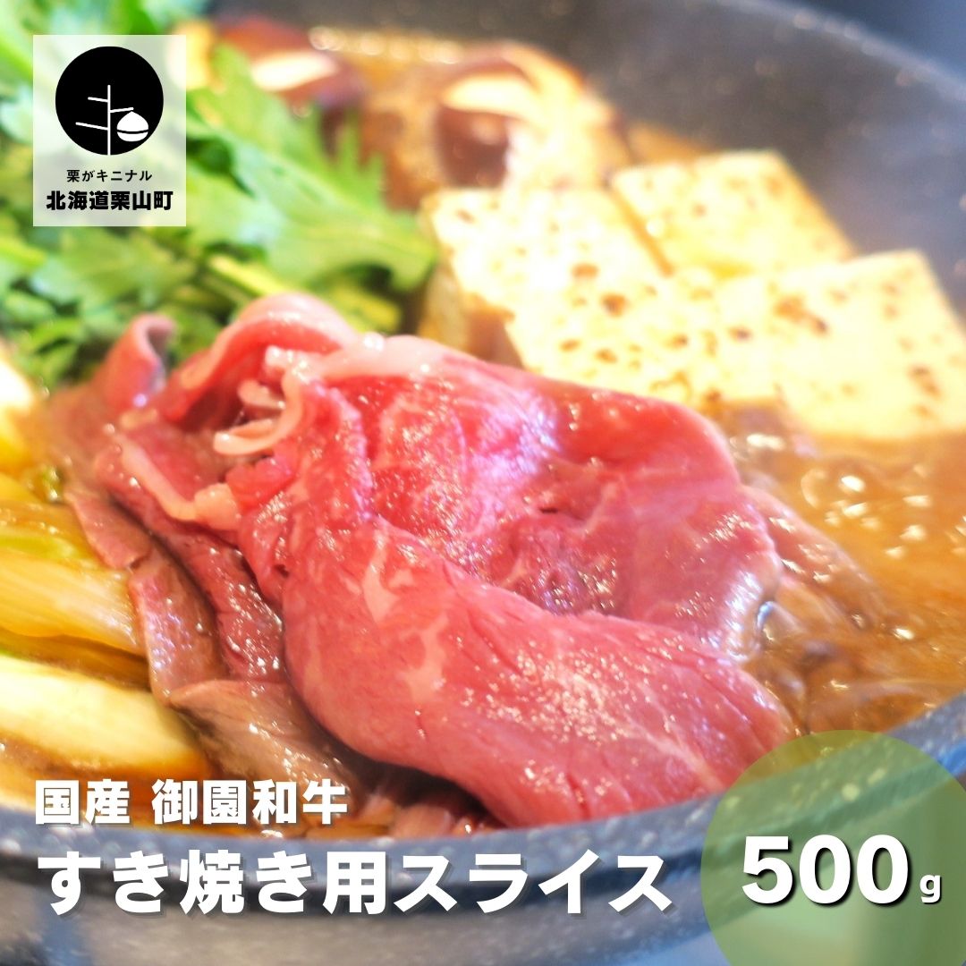 【ふるさと納税】国産 御園和牛 すき焼き用スライス 500g