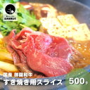 61位! 口コミ数「0件」評価「0」国産 御園和牛 すき焼き用スライス 500g