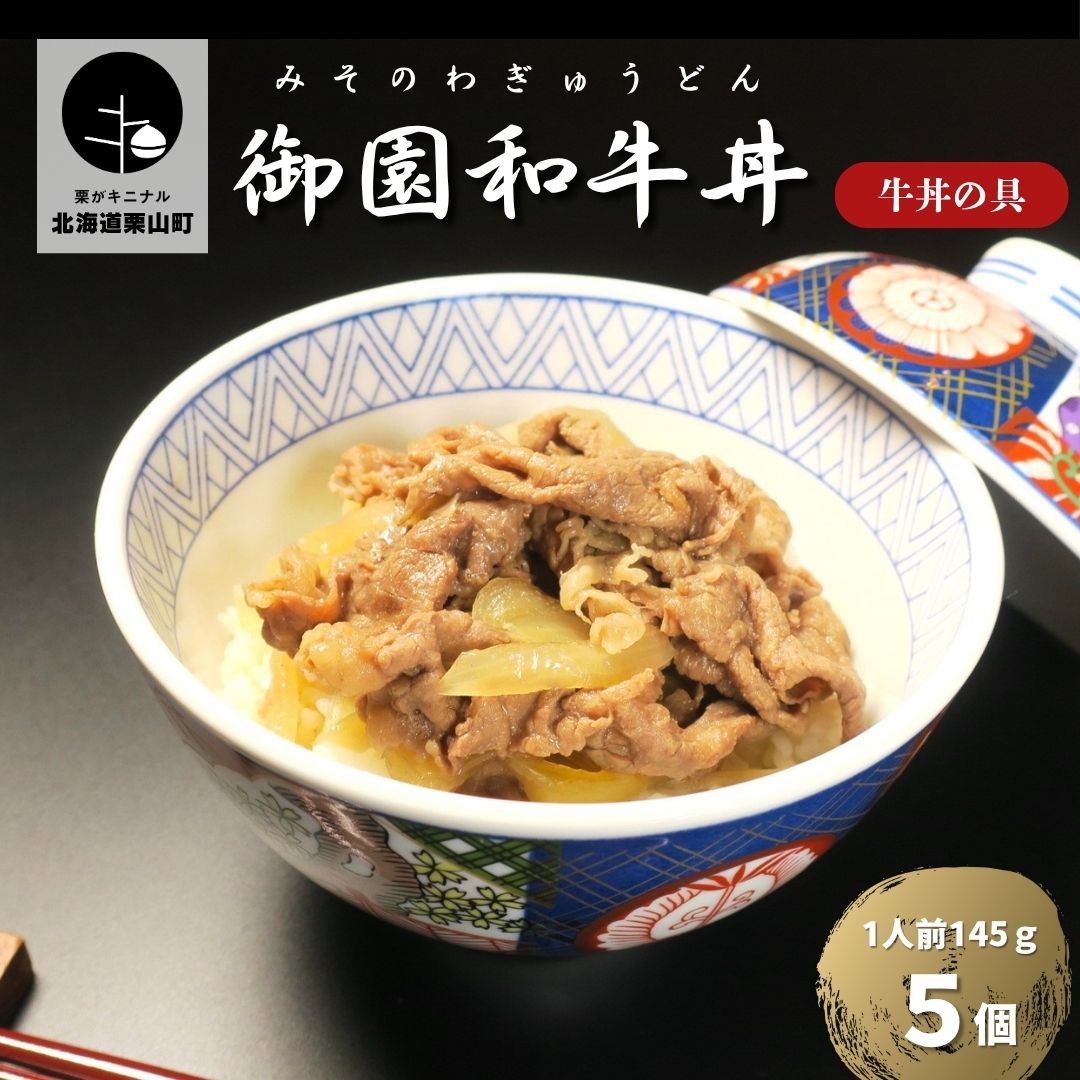 国産 御園和牛丼(牛丼の具)145g×5個