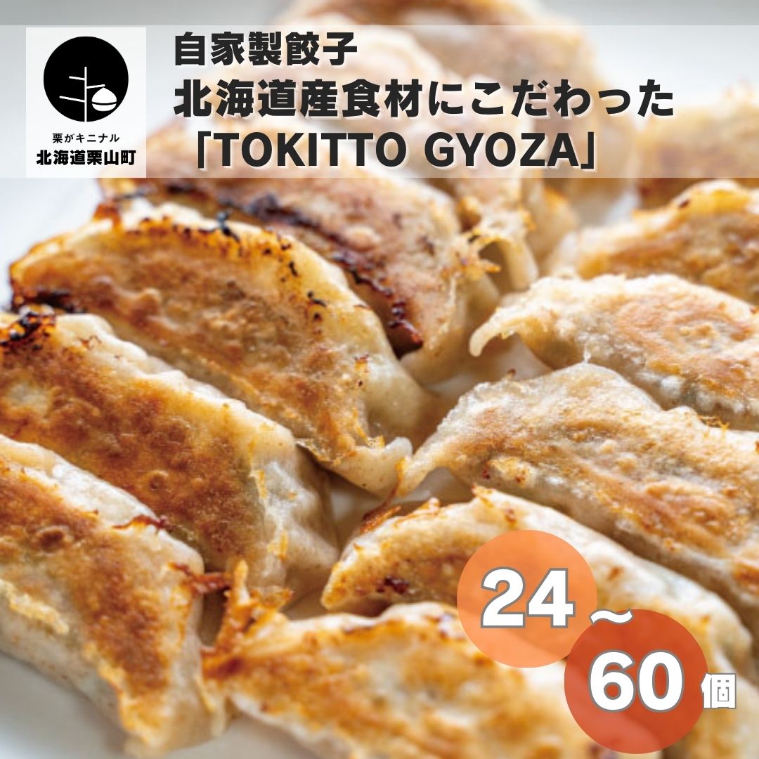 自家製餃子 北海道産食材にこだわった「tokitto GYOZA」