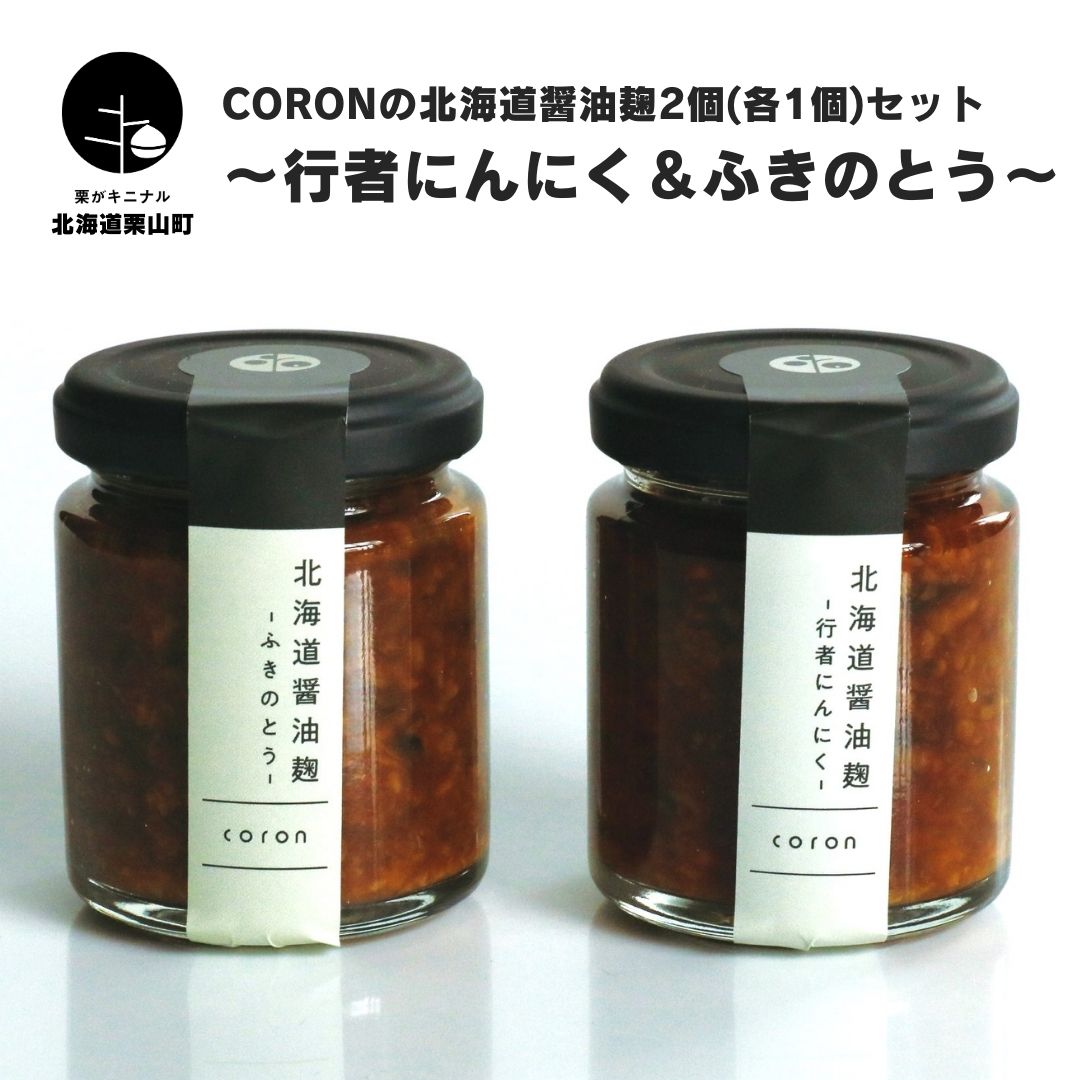 coronの北海道醤油麹2個(各1個)セット〜行者にんにく&ふきのとう〜