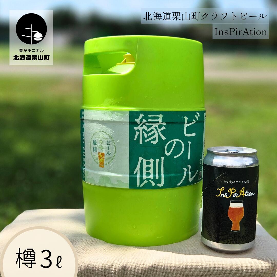 [樽生3L]クラフトビール「InsPirAtion」(IPA)北海道栗山町くりやまクラフト