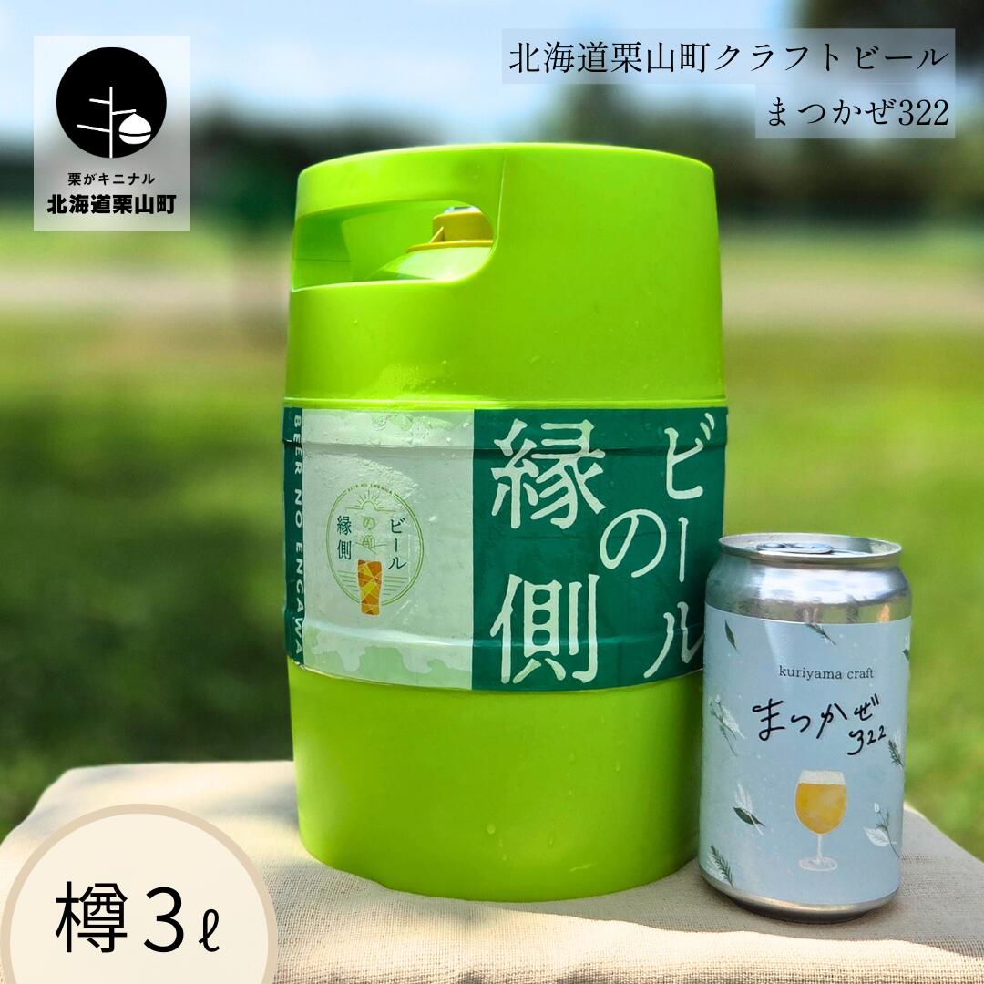 [樽生3L]クラフトビール「まつかぜ322」(SAKE Golden Ale)北海道栗山町くりやまクラフト