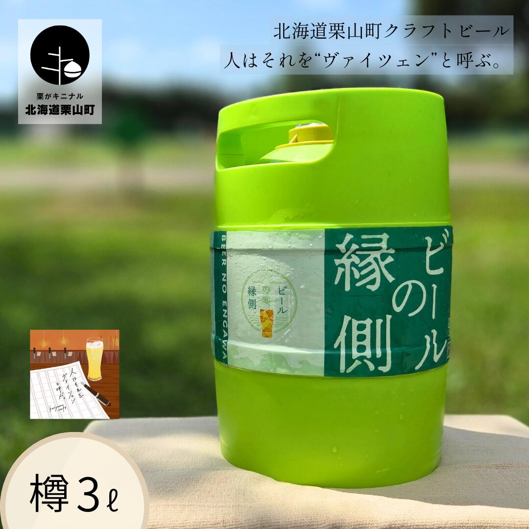 [樽生3L]クラフトビール「人はそれを“ヴァイツェン"と呼ぶ。」(Weizen)北海道栗山町くりやまクラフト