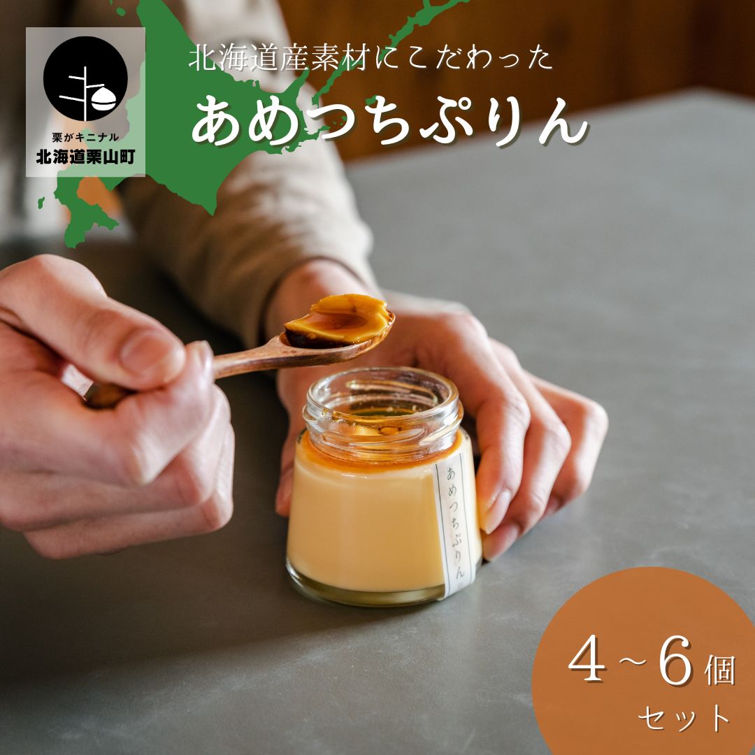 【ふるさと納税】こだわりの北海道素材「あめつちぷりん」《4個セット・5個セット・6個セット》のサムネイル