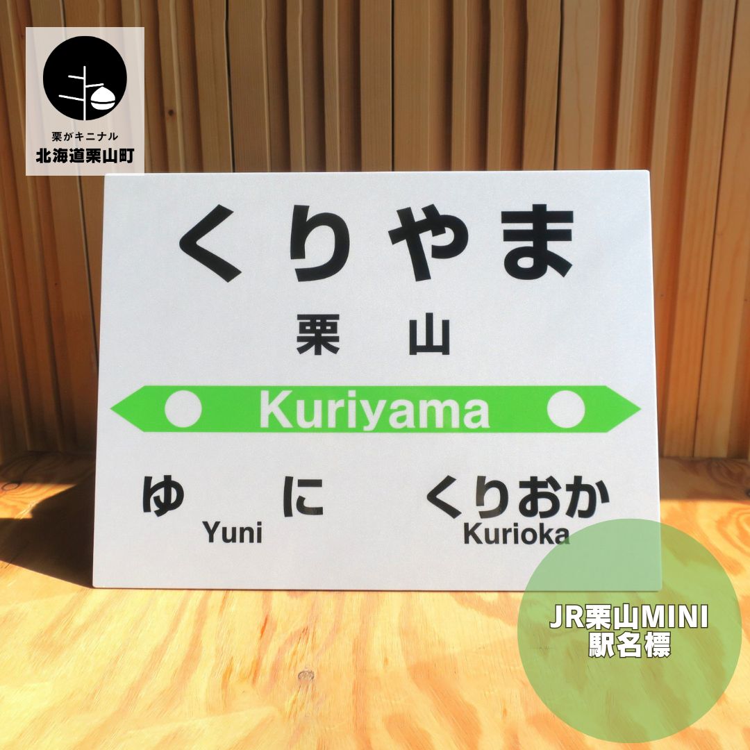 26位! 口コミ数「0件」評価「0」JR栗山駅 mini駅名標