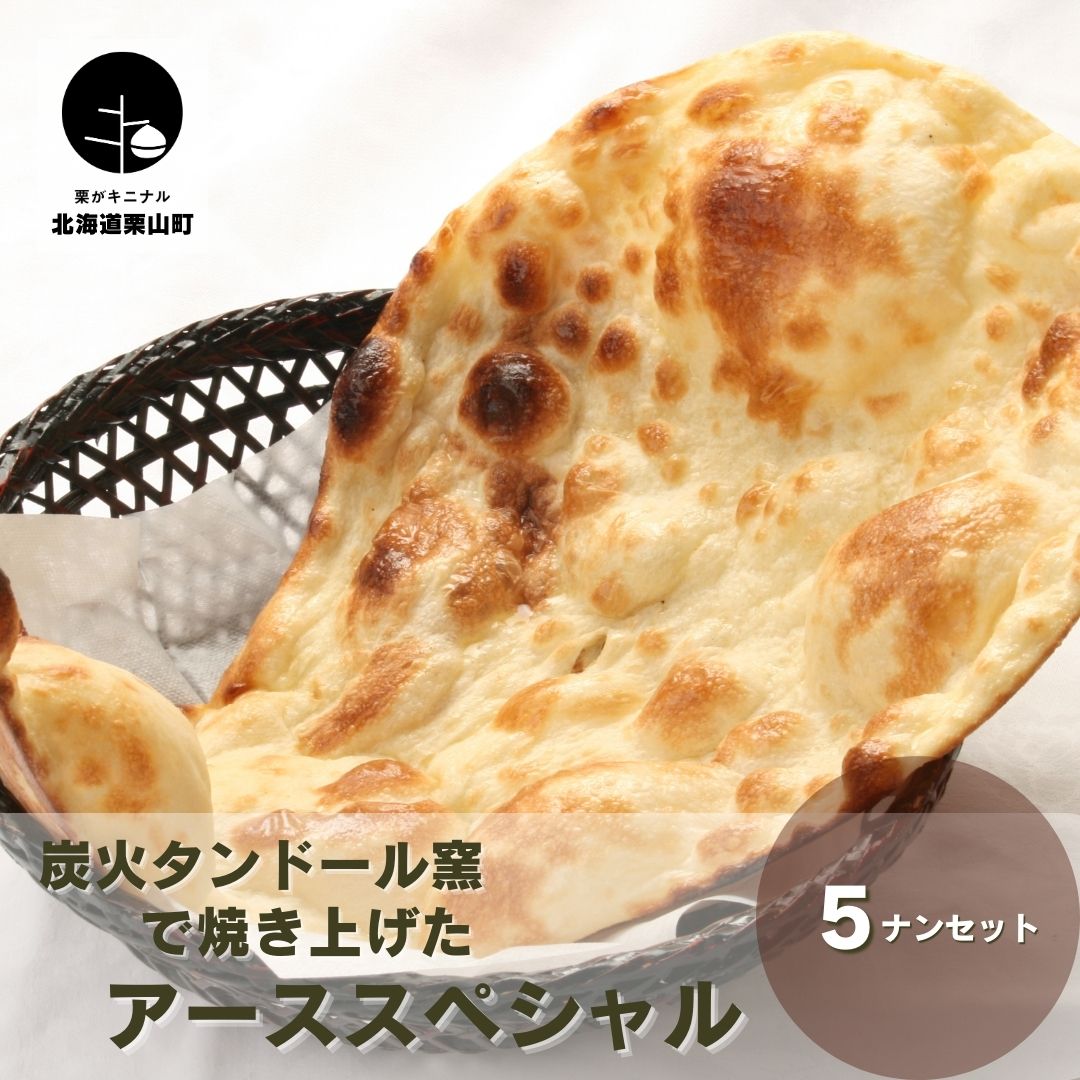 2位! 口コミ数「0件」評価「0」炭火タンドール窯で焼き上げたアーススペシャル5ナンセット