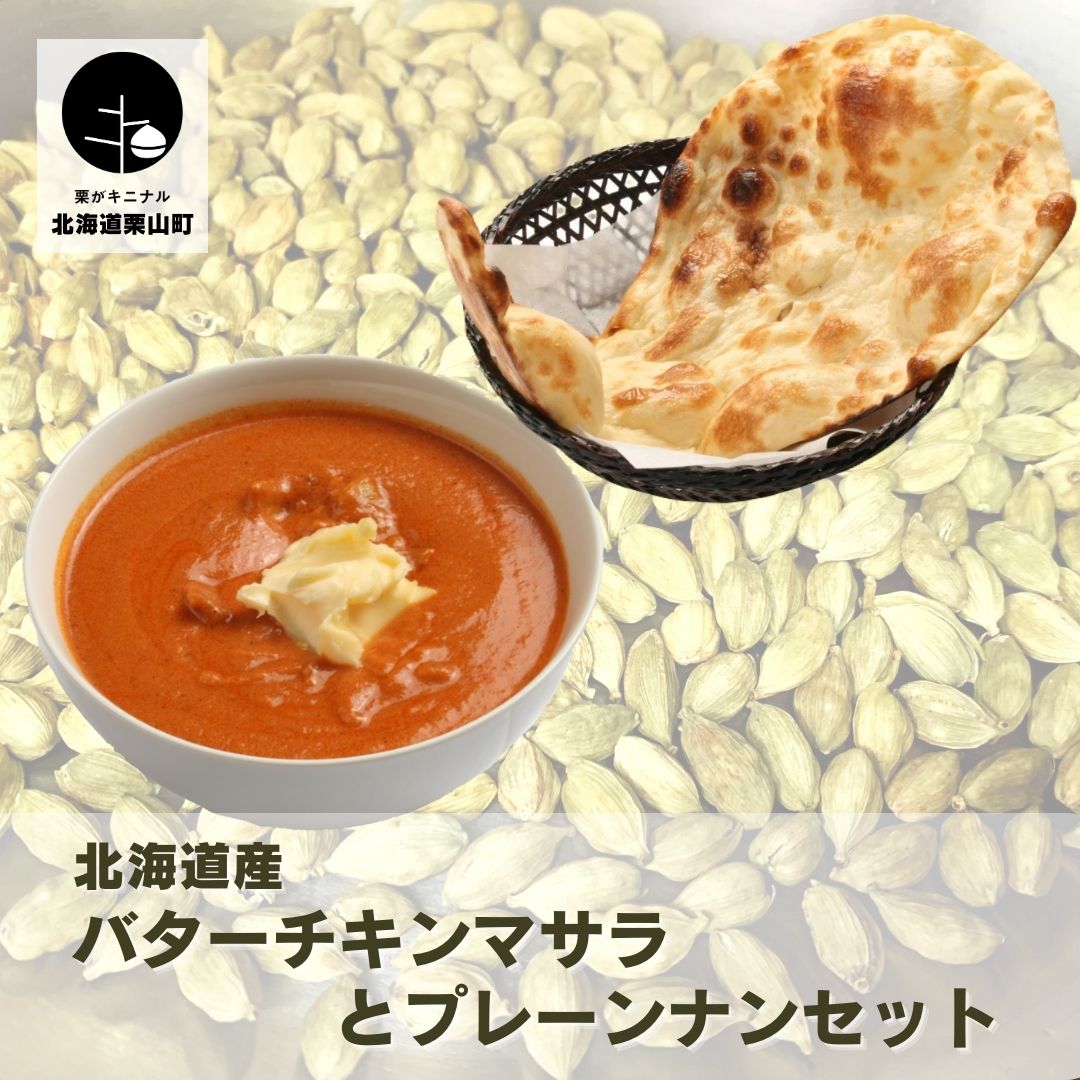 【ふるさと納税】北海道産チキンのバターチキンマサラとプレーン