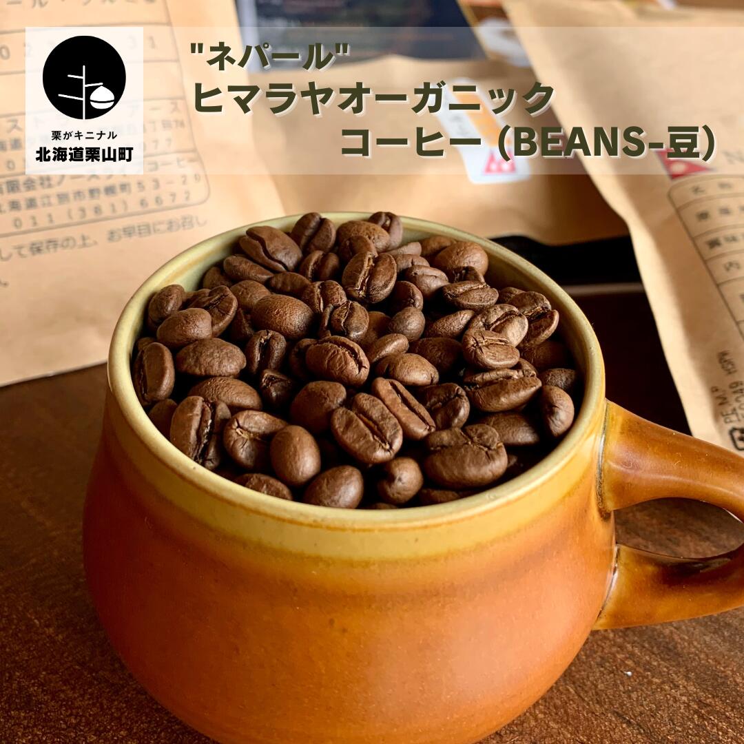 "ネパール"ヒマラヤオーガニックコーヒー (Beans-豆)