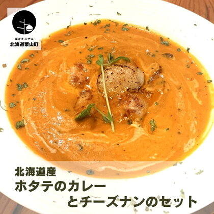 北海道産ホタテのカレーとチーズナンのセット